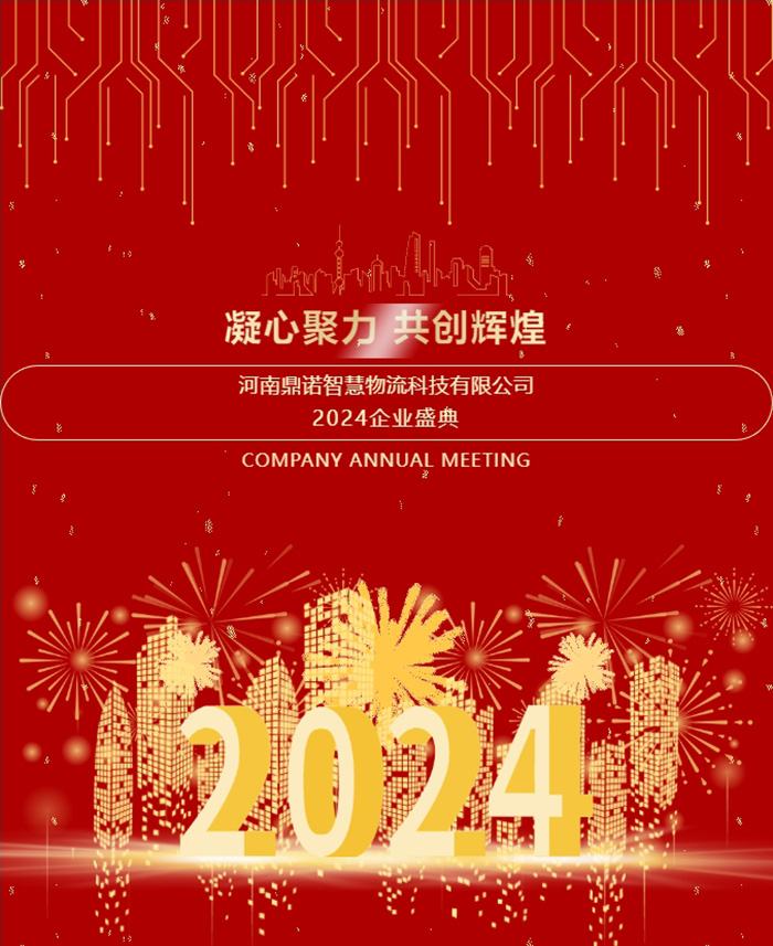 鼎諾2024年會盛典